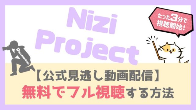 【虹プロジェクト公式無料見逃し動画】Nizi Projectを全話広告なしでフル視聴する方法!オーディション結果発表＆デビューは誰?