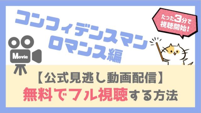【公式無料動画】映画コンフィデンスマンJPロマンス編をフル視聴する方法!