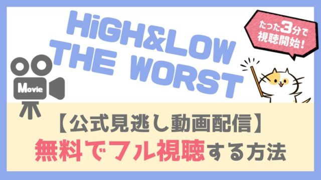 HiGH&LOW THE WORST(映画)動画配信を無料フル視聴する方法！キャスト情報やあらすじ感想評価も！