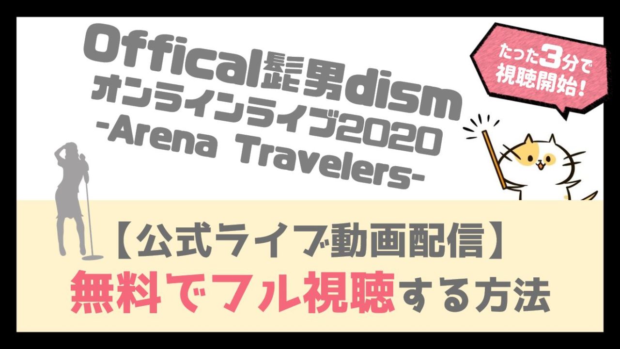 Offical髭男dismオンラインライブ2020(9/26)の視聴方法！【Arena Travelers見逃し厳禁】