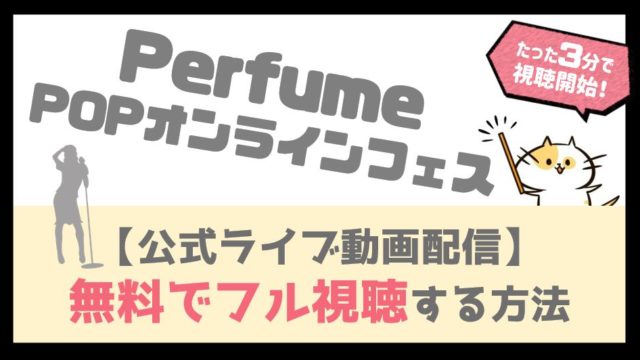 【ライブ配信動画】Perfume POPオンラインフェス(9/21)を視聴する方法！パフューム初のオンラインフェスPerfume Online Presentは見逃し厳禁！