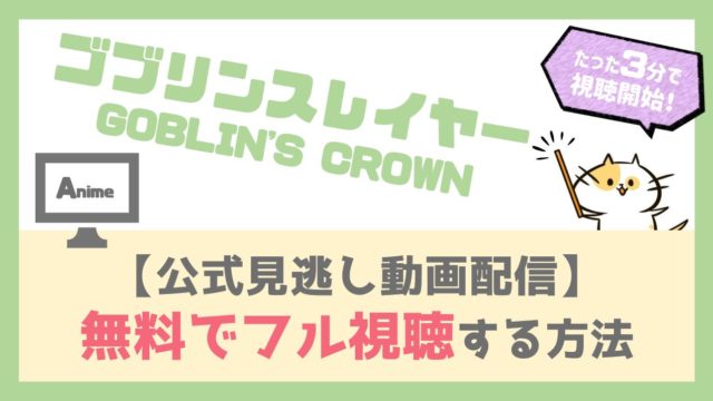 ゴブリンスレイヤーGOBLIN'S CROWN無料アニメ見逃し動画配信をフル視聴する方法！1話から最終回までイッキ見！