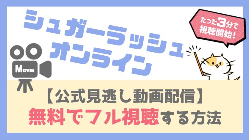 シュガーラッシュオンライン公式無料動画配信をフル視聴する方法！日本語吹替/字幕どちらも見れる！