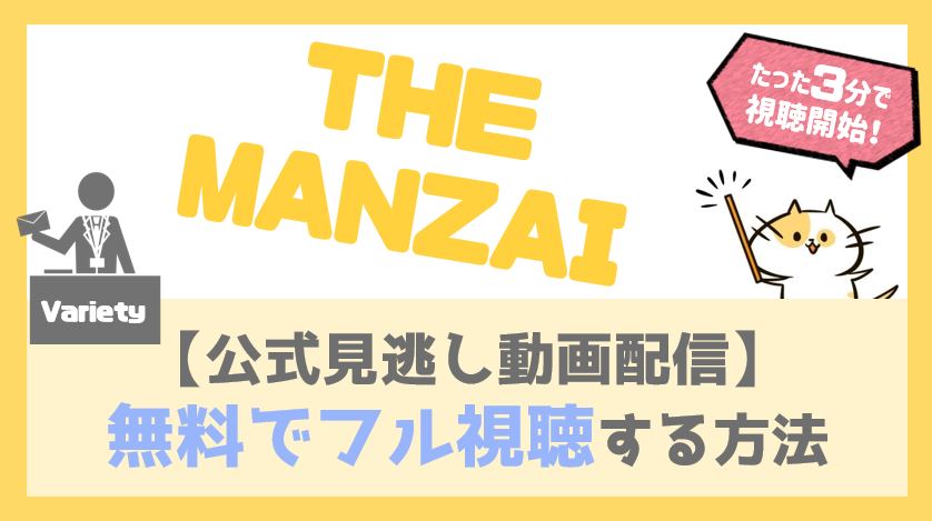 THE MANZAI2020/無料見逃し動画を今すぐフル視聴する方法！公式配信情報や出場者一覧も！